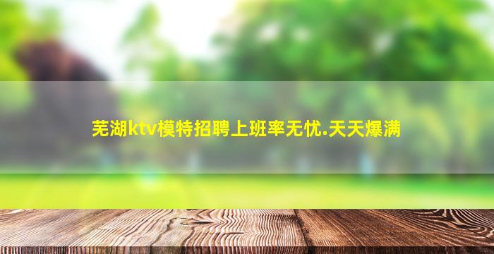 芜湖ktv模特招聘上班率无忧.天天爆满
